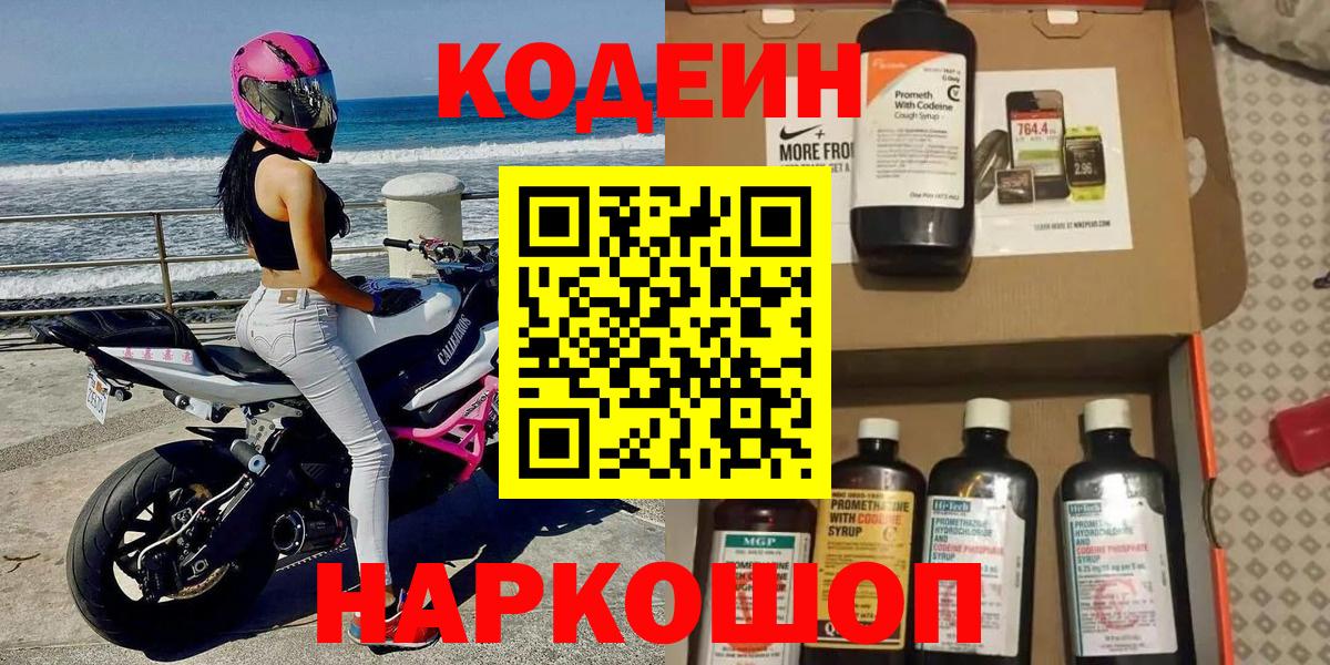 Codein Purple Drank  Кодеиновый сироп Lean Purple Drank  Вход с VPN  Коряжма 